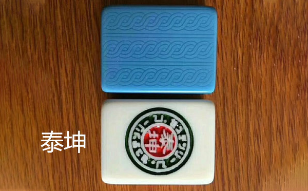 甘德泰坤麻将