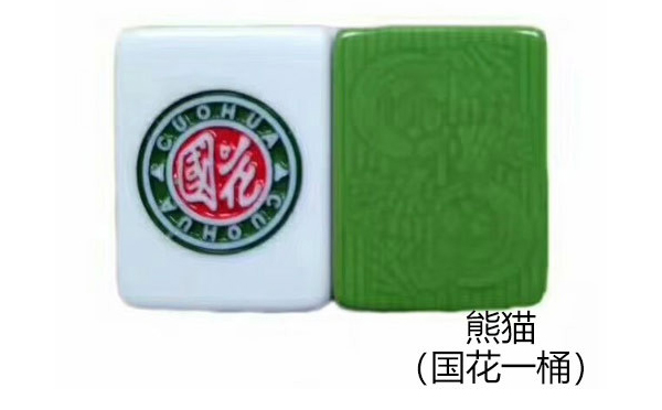 甘德熊猫（国花一桶）麻将